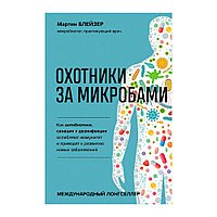 Книга "Охотники за микробами", Мартин Блейзер