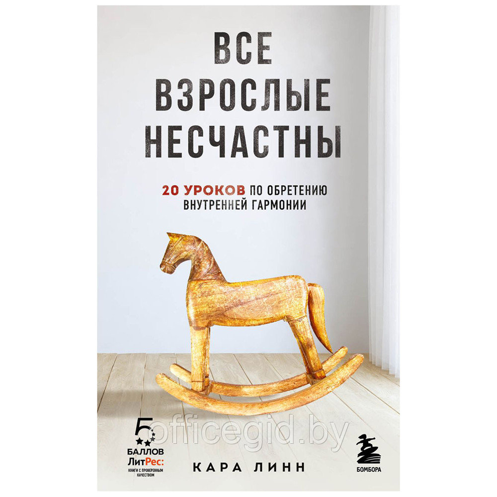 Книга "Все взрослые несчастны. 20 уроков по обретению внутренней гармонии", Кара Линн