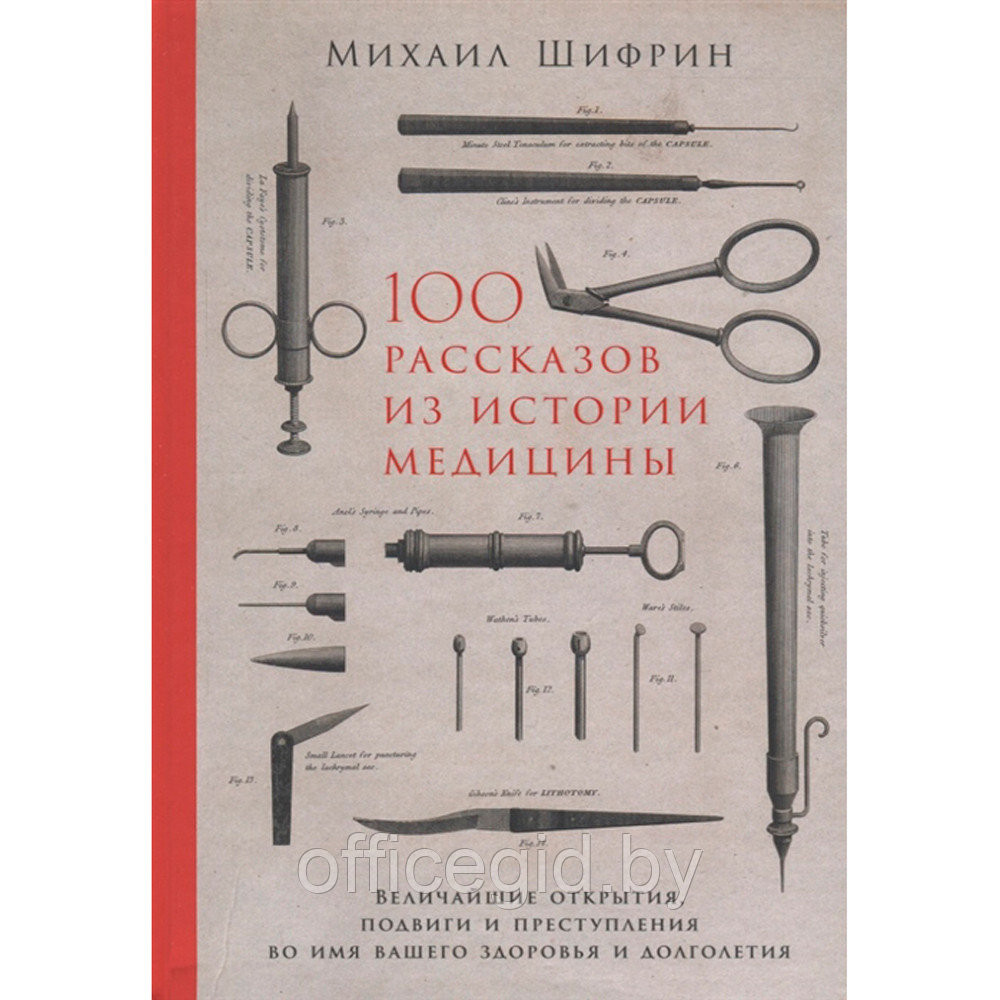 Книга "100 рассказов из истории медицины: Величайшие открытия, подвиги и преступления во имя вашего здоровья и - фото 1 - id-p188885496