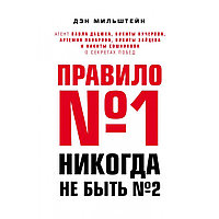 Книга "Правило №1 - никогда не быть №2:", Мильштейн Д.