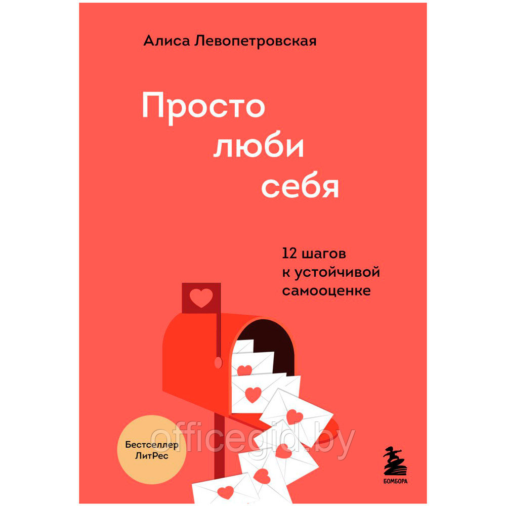 Книга "Просто люби себя. 12 шагов к устойчивой самооценке", Левопетровская А. - фото 1 - id-p188885500