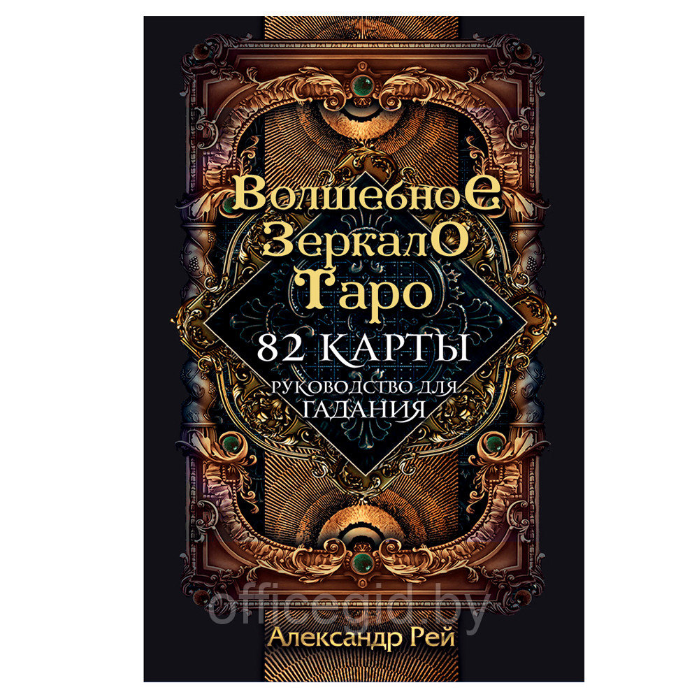 Книга "Волшебное зеркало Таро" (82 карты и руководство для гадания в коробке)