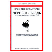 Книга "Черный лебедь. Под знаком непредсказуемости", Талеб Н.Н.