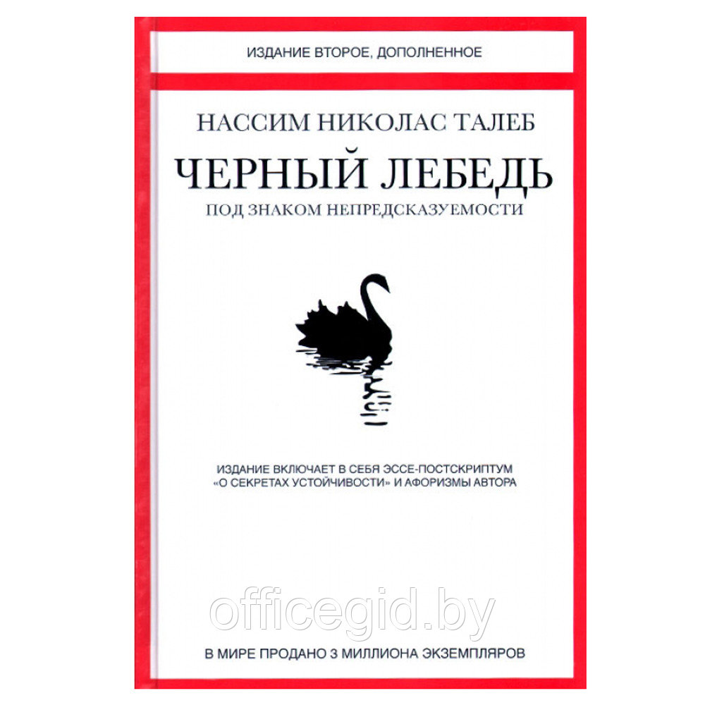 Книга "Черный лебедь. Под знаком непредсказуемости", Талеб Н.Н. - фото 1 - id-p188885504
