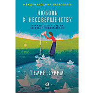 Книга "Любовь к несовершенству. Принять себя и других со всеми недостатками", Гемин Суним