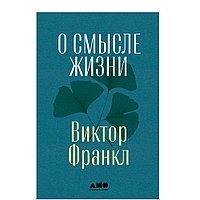 Книга "О смысле жизни", Виктор Франкл