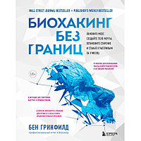 Книга "Биохакинг без границ. Обновите мозг, создайте тело мечты, остановите старение и станьте счастливым за 1