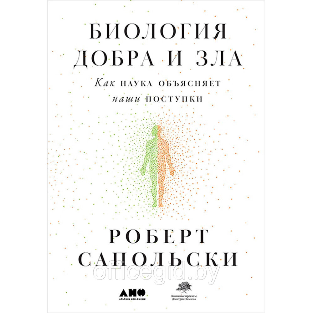 Книга "Биология добра и зла. Как наука объясняет наши поступки", Роберт Сапольски