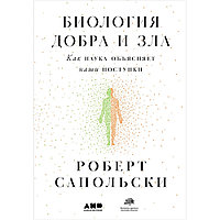 Книга "Биология добра и зла. Как наука объясняет наши поступки", Роберт Сапольски