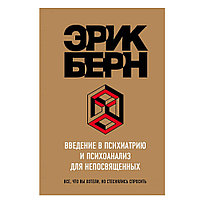 Книга "Введение в Психиатрию и психоанализ для непосвященных", Эрик Берн