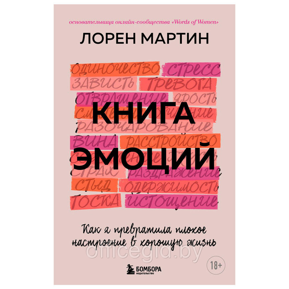 Книга "Книга эмоций. Как я превратила плохое настроение в хорошую жизнь", Лорен М. - фото 1 - id-p188885517