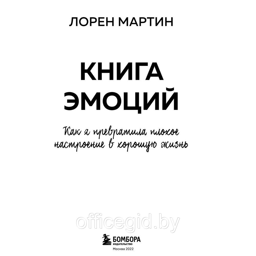 Книга "Книга эмоций. Как я превратила плохое настроение в хорошую жизнь", Лорен М. - фото 3 - id-p188885517