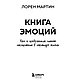 Книга "Книга эмоций. Как я превратила плохое настроение в хорошую жизнь", Лорен М., фото 3