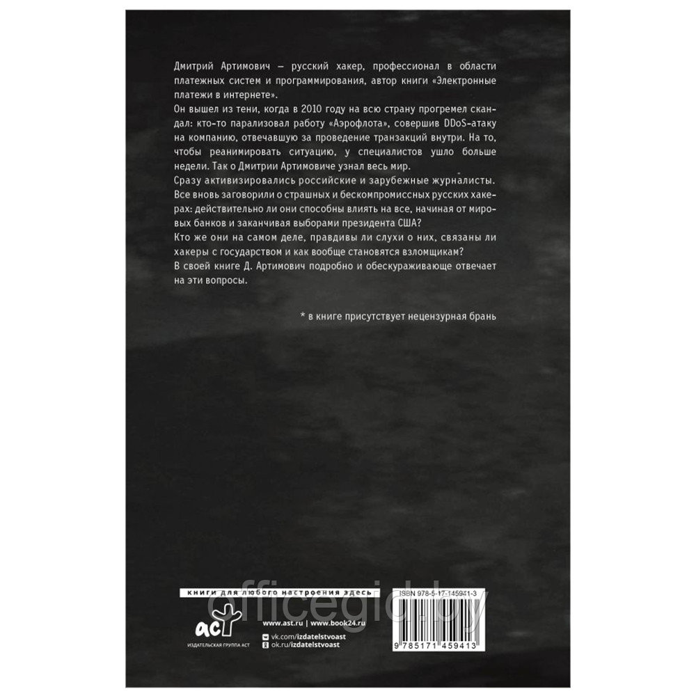 Книга " Я хакер! Хроника потерянного поколения", Дмитрий Артимович - фото 2 - id-p188885519