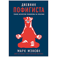 Книга "Дневник пофигиста: Тонкое искусство пофигизма на практике", Марк Мэнсон