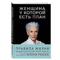 Книга "Женщина, у которой есть план. Правила счастливой жизни", Маск Мэй