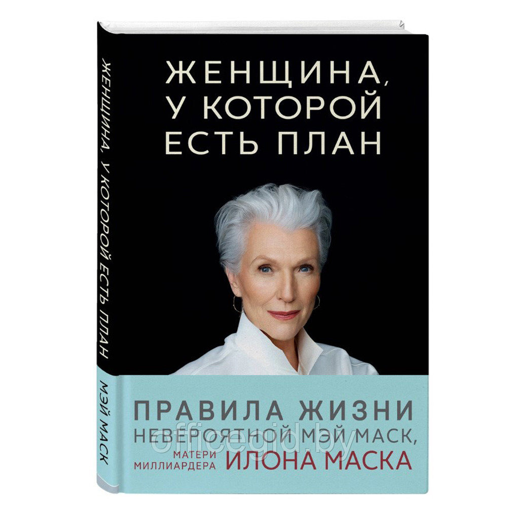 Книга "Женщина, у которой есть план. Правила счастливой жизни", Маск Мэй - фото 1 - id-p188885522