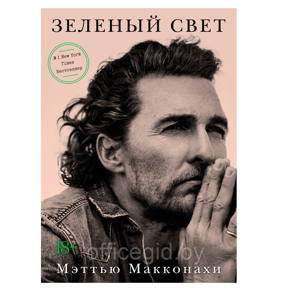 Книга "Зеленый свет", Мэттью Макконахи