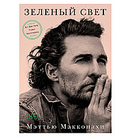 Книга "Зеленый свет", Мэттью Макконахи