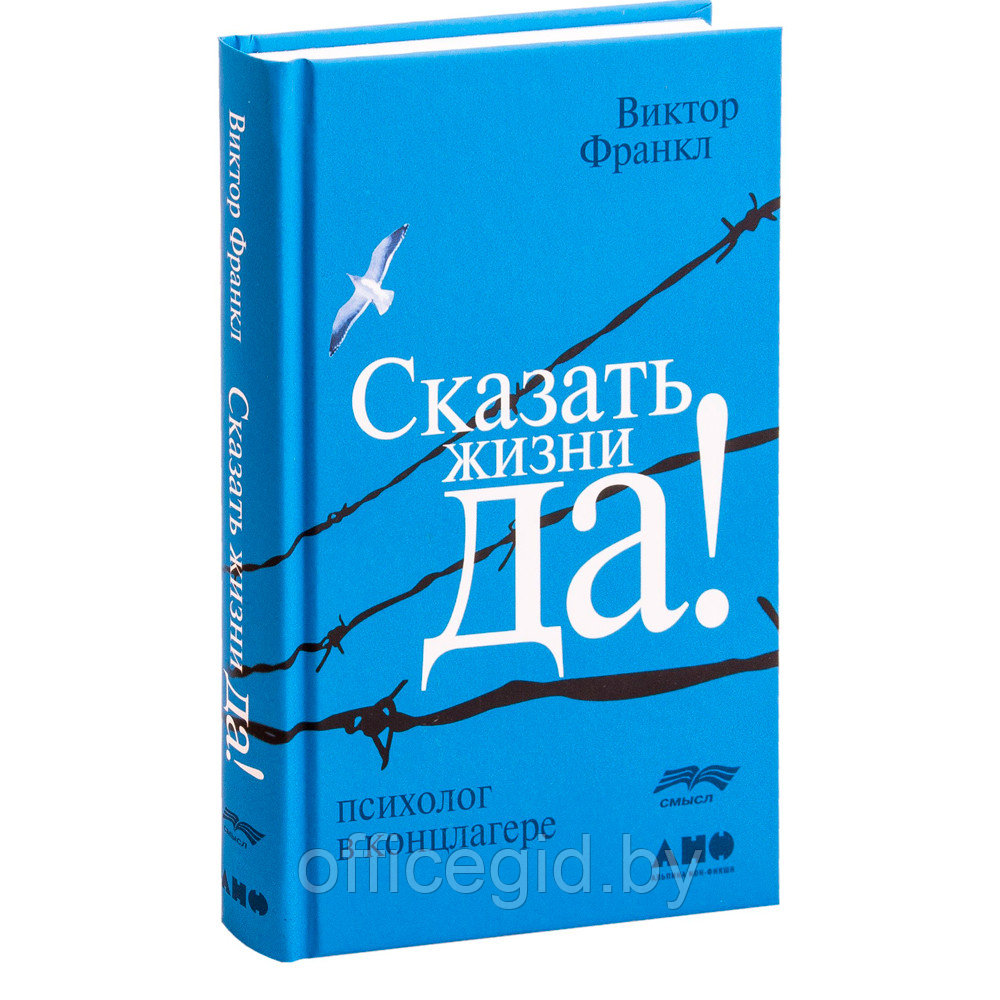 Книга "Сказать жизни "ДА!": психолог в концлагере", Виктор Франкл - фото 1 - id-p188885525