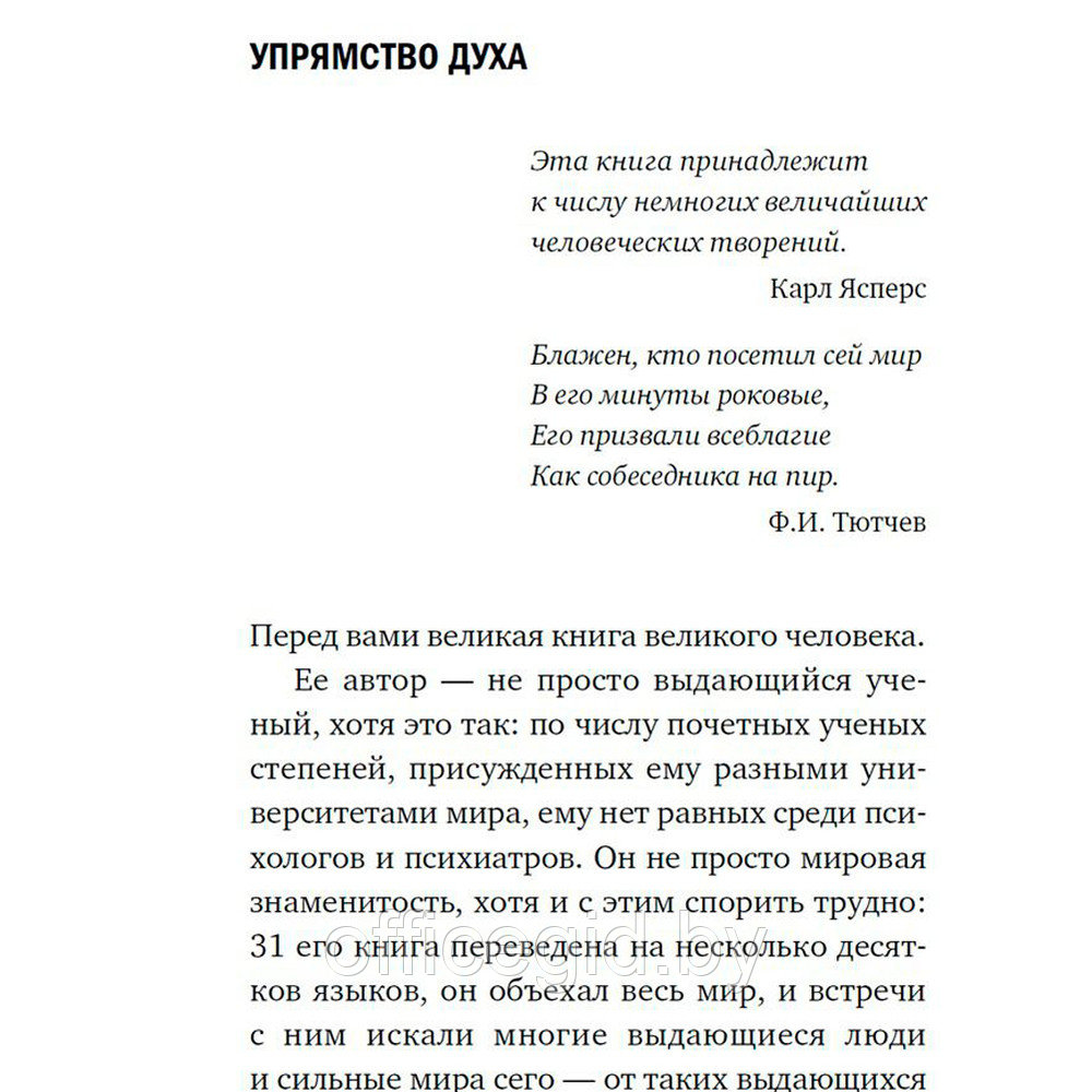 Книга "Сказать жизни "ДА!": психолог в концлагере", Виктор Франкл - фото 4 - id-p188885525