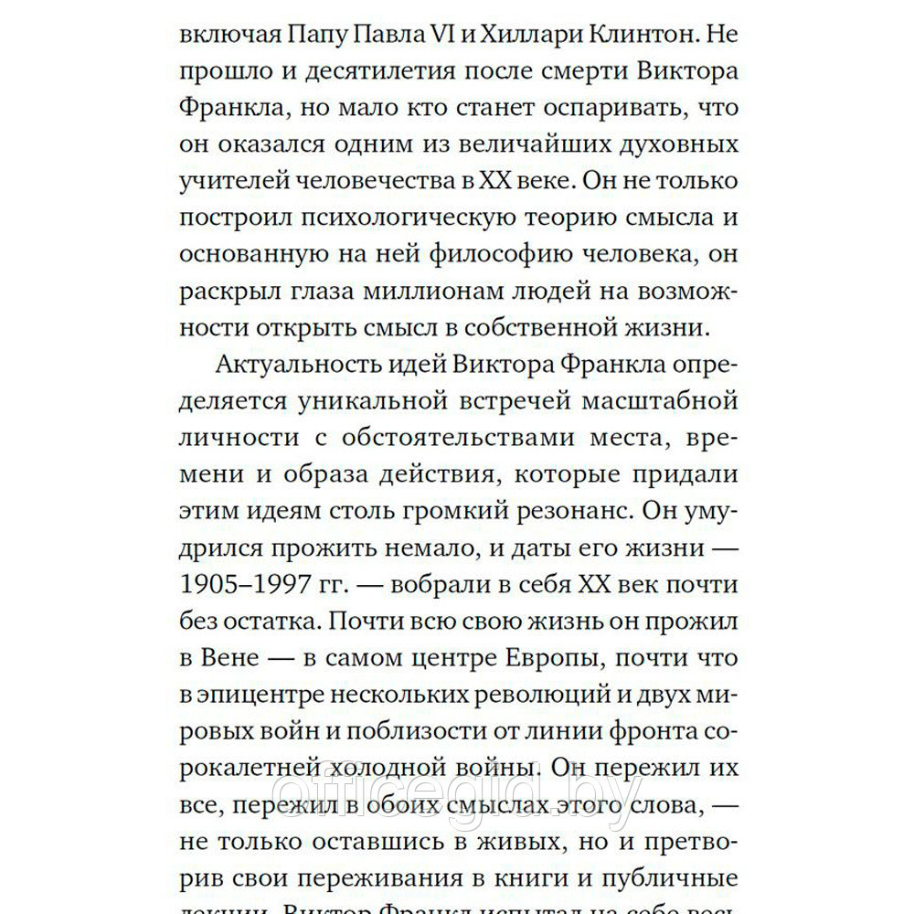 Книга "Сказать жизни "ДА!": психолог в концлагере", Виктор Франкл - фото 5 - id-p188885525