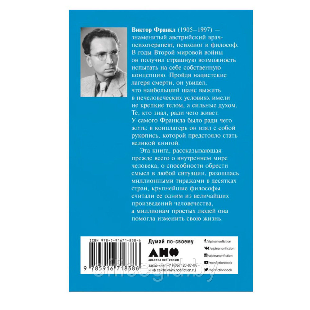 Книга "Сказать жизни "ДА!": психолог в концлагере", Виктор Франкл - фото 6 - id-p188885525