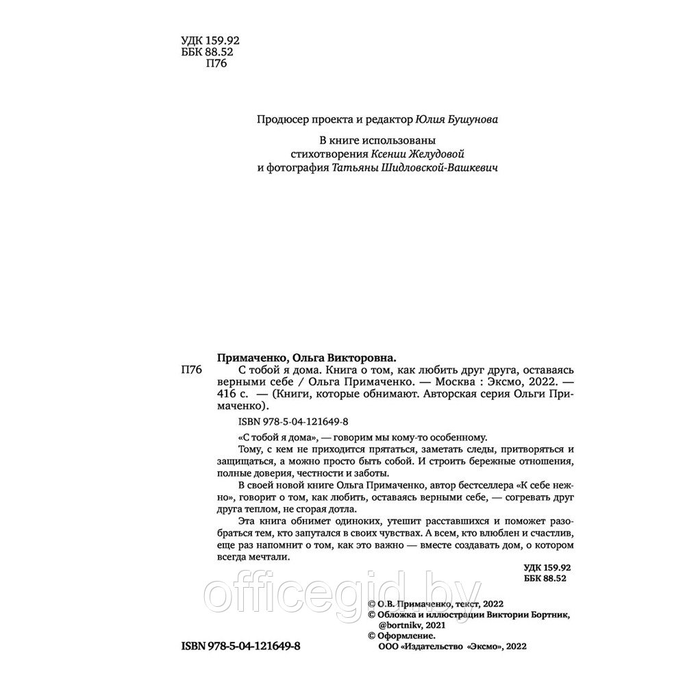 Книга "С тобой я дома. Книга о том, как любить друг друга, оставаясь верными себе", Ольга Примаченко - фото 2 - id-p188885527