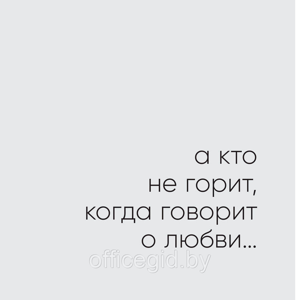 Книга "С тобой я дома. Книга о том, как любить друг друга, оставаясь верными себе", Ольга Примаченко - фото 6 - id-p188885527