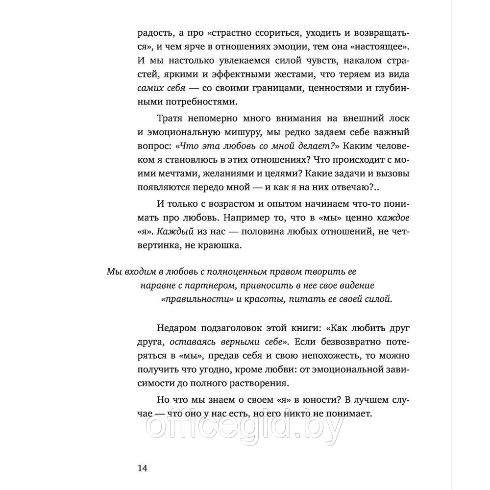 Книга "С тобой я дома. Книга о том, как любить друг друга, оставаясь верными себе", Ольга Примаченко - фото 9 - id-p188885527