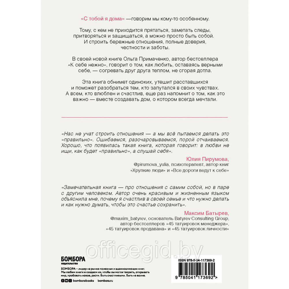 Книга "С тобой я дома. Книга о том, как любить друг друга, оставаясь верными себе", Ольга Примаченко - фото 10 - id-p188885527