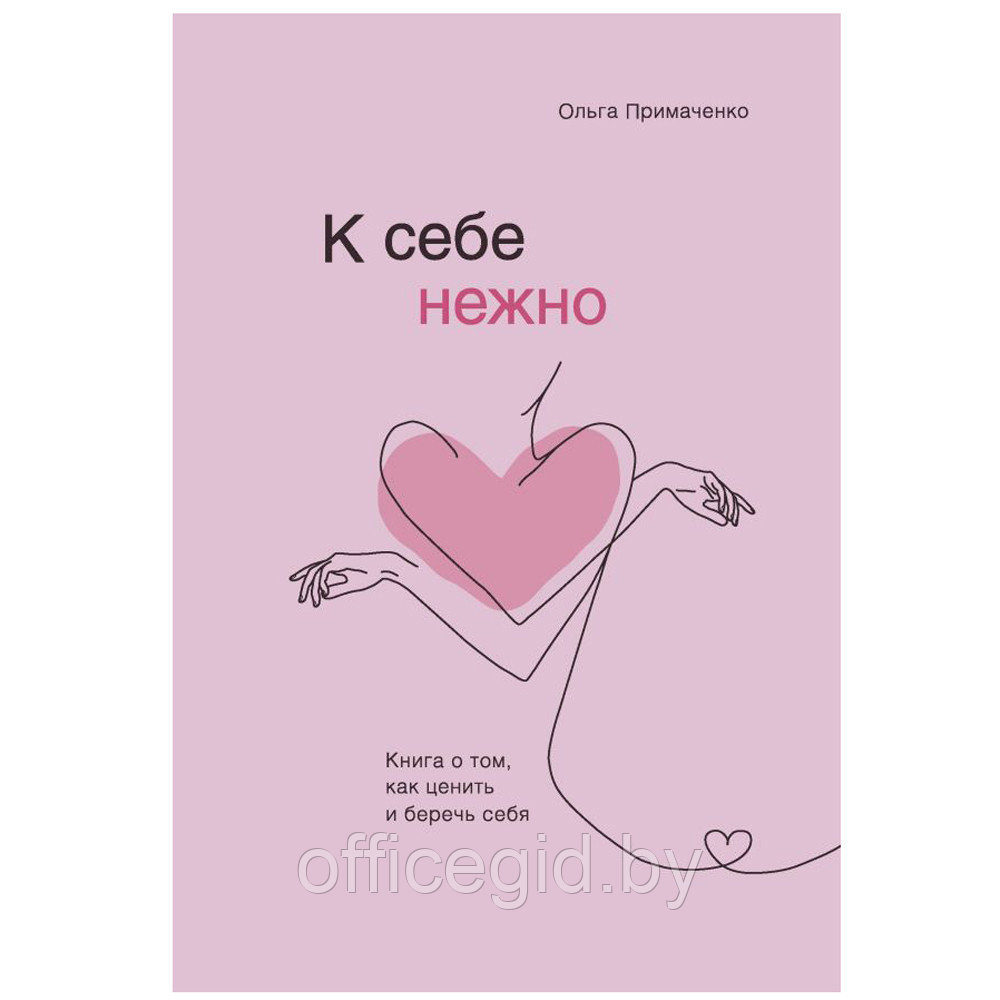 Книга "К себе нежно. Книга о том, как ценить и беречь себя", Ольга Примаченко - фото 1 - id-p188885528