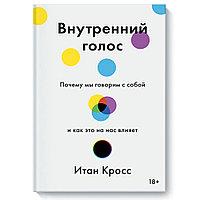 Книга "Внутренний голос. Почему мы говорим с собой и как это на нас влияет", Итан Кросс