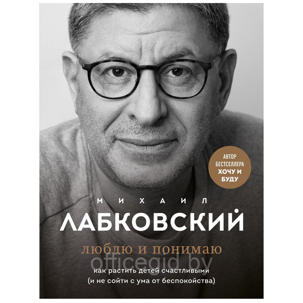 Книга "Люблю и понимаю", Михаил Лабковский - фото 1 - id-p188885536