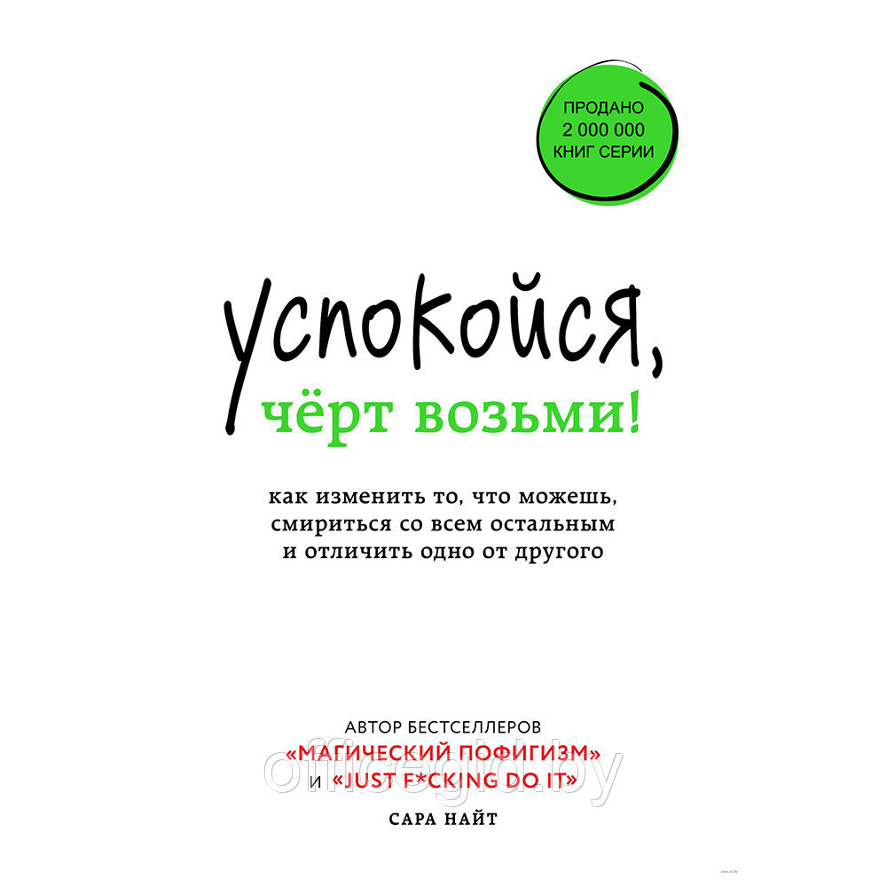 Книга "Успокойся, чёрт возьми! Как изменить то, что можешь, смириться со всем остальным и отличить одно от