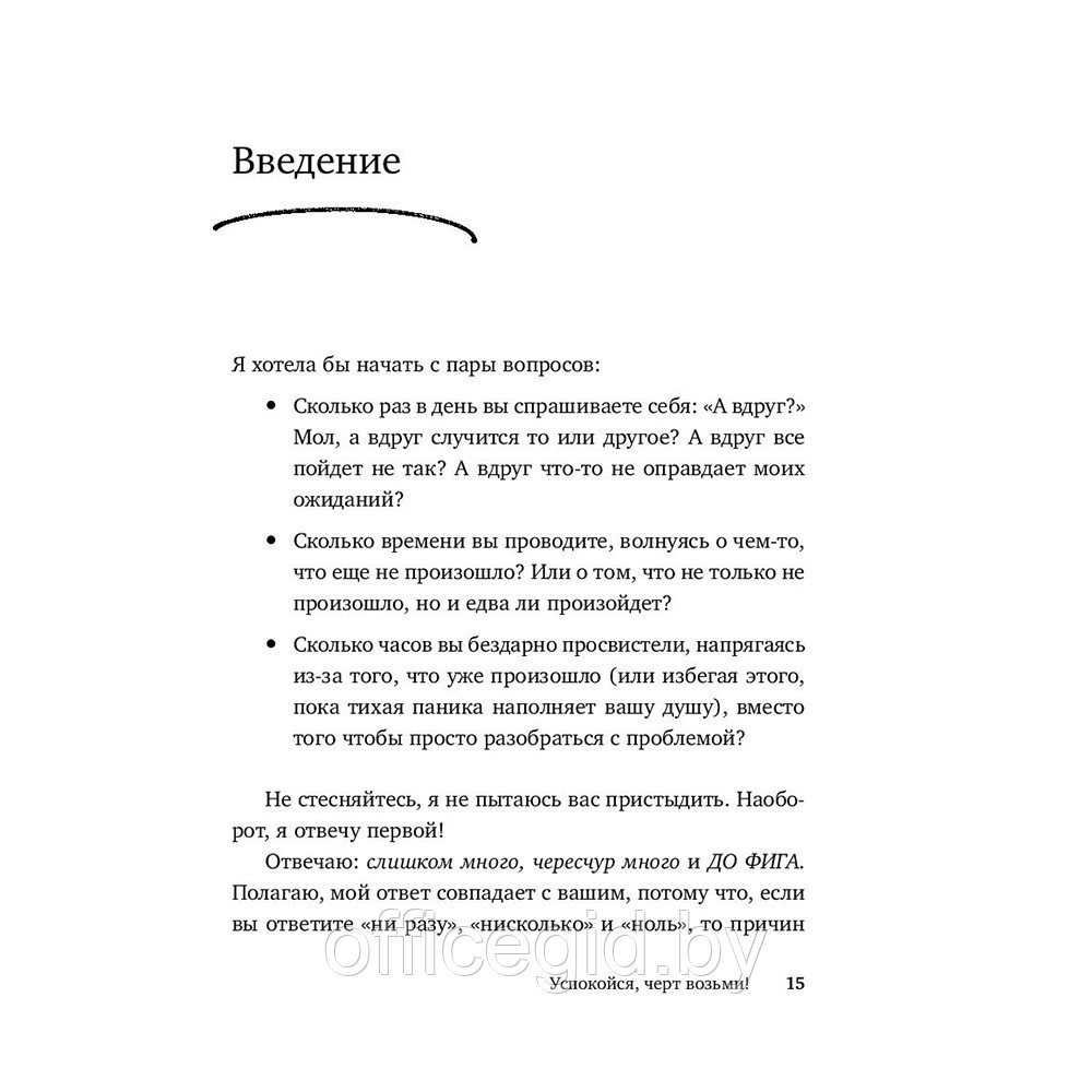 Книга "Успокойся, чёрт возьми! Как изменить то, что можешь, смириться со всем остальным и отличить одно от - фото 3 - id-p188885557