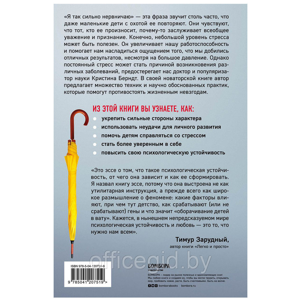 Книга "Устойчивость. Как выработать иммунитет к стрессу, депрессии и выгоранию", Кристина Берндт - фото 2 - id-p188885558