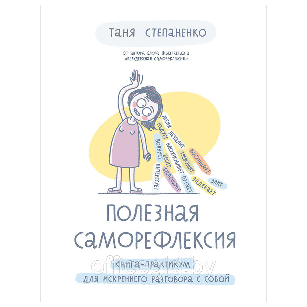 Книга "Полезная саморефлексия: Книга-практикум для искреннего разговора с собой", Таня Степаненко - фото 1 - id-p188885564