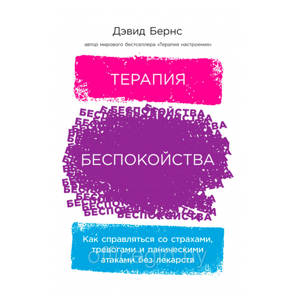 Книга "Терапия беспокойства. Как справляться со страхами, тревогами и паническими атаками без лекарств", Дэвид - фото 1 - id-p188885565