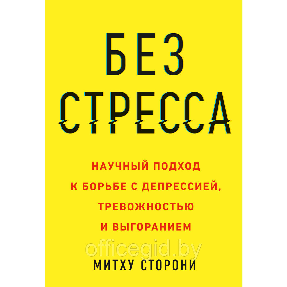 Книга "Без стресса. Научный подход к борьбе с депрессией, тревожностью и выгоранием", Митху Сторони - фото 1 - id-p188885570