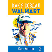 Книга "Как я создал Wal-Mart", Уолтон Сэм