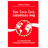Книга "Как Coca-Cola завоевала мир. 101 успешный кейс от брендов с мировым именем", Джайлс Льюри