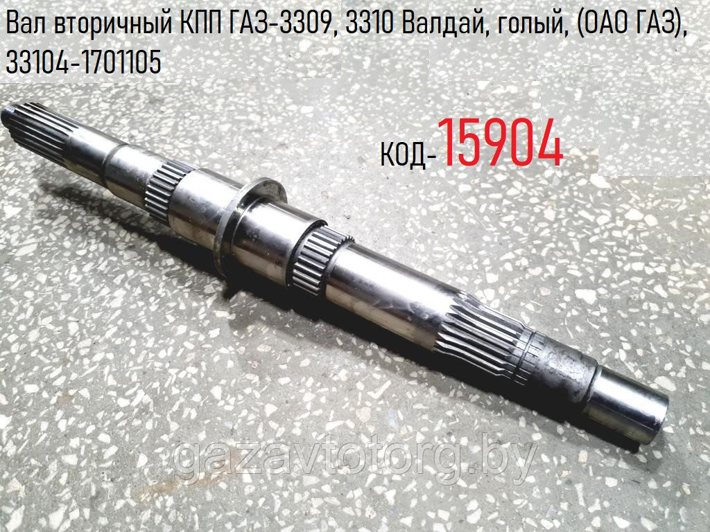 Вал вторичный КПП ГАЗ-3309, 3310 Валдай, голый, (ОАО ГАЗ), 33104-1701105