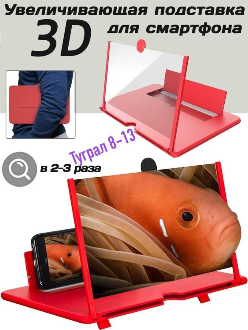 Увеличивающая подставка для телефона "Acs Style" настольная 3D экран