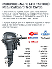 Моторное масло Motul Outboard Tech 4T 10W-30, фото 2