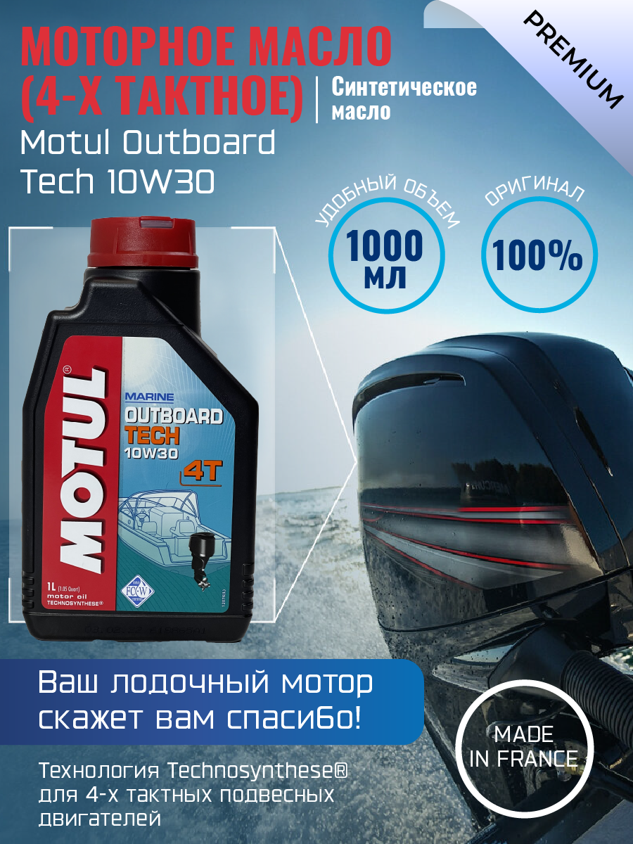 Моторное масло Motul Outboard Tech 4T 10W-30