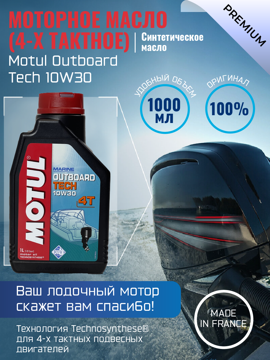 Моторное масло Motul Outboard Tech 4T 10W-30 - фото 1 - id-p94718661
