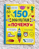 Книга «150 любопытных «Почему?» 7+, БУКВА ЛЕНД, арт. 6755822