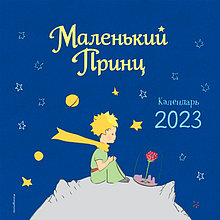 Маленький принц. Календарь настенный на 2023 год (290х290 мм)