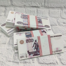 Купюры бутафорные доллары, евро, рубли (1 пачка) / Сувенирные деньги 500,00 российских бутафорных  рублей (100